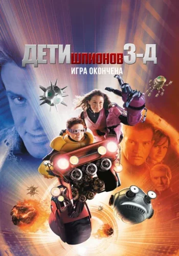 Постер к фильму Дети шпионов 3: Игра окончена